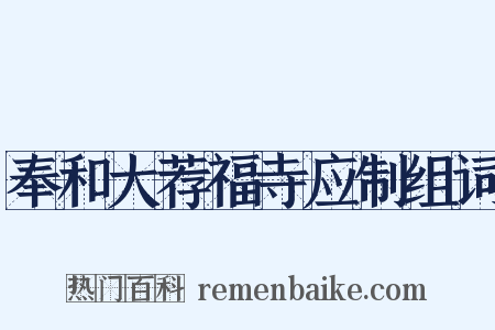 奉和大荐福寺应制组词是什么意思的图片